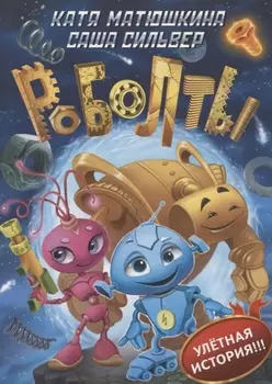 Роболты!