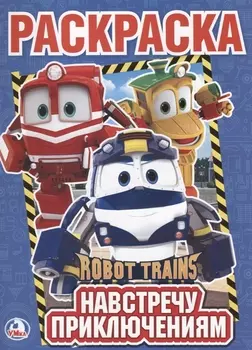Навстречу приключениям Робот Трейнс (Первая раскраска А4)