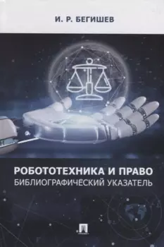 Робототехника и право: библиографический указатель