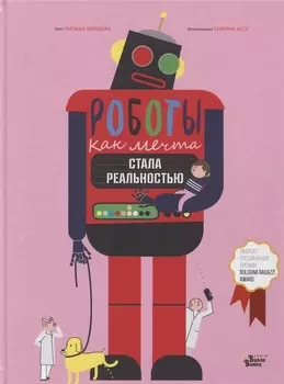 Роботы. Как мечта стала реальностью