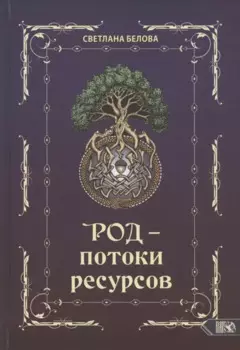 Род - потоки ресурсов