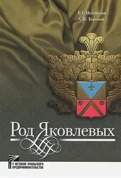 Род Яковлевых