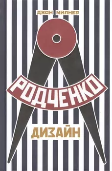 Родченко. Дизайн