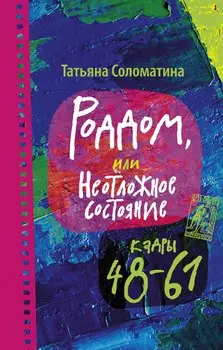Роддом, или Неотложное состояние. Кадры 48-61