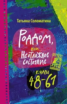 Роддом или Неотложное состояние. Кадры 48-61