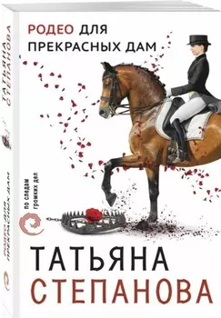 Родео для прекрасных дам