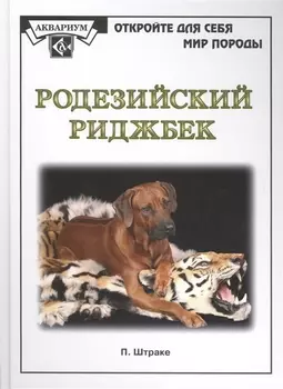 Родезийский риджбек. (мир породы)