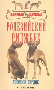 Родезийский риджбек