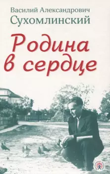 Родина в сердце