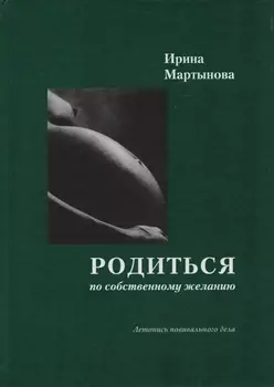 Родиться по собственному желанию. Летопись повивального дела. 2-е издание, дополненное