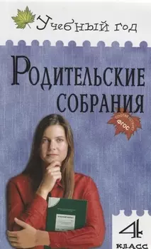 Родительские собрания 4 кл