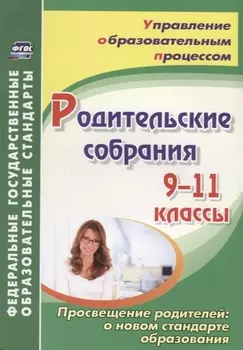 Родительские собрания. 9-11 классы. Просвещение родителей: о новом стандарте образования