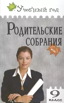 Родительские собрания 9 класс