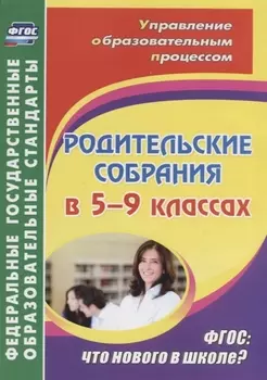 Родительские собрания в 5-9 классах. ФГОС: что нового в школе?