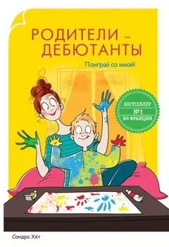Родители-дебютанты. Поиграй со мной!
