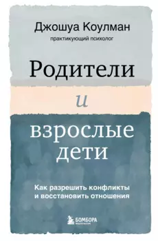 Родители и взрослые дети. Как разрешить конфликты и восстановить отношения