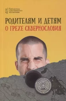 Родителям и детям о грехе сквернословия