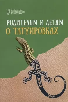 Родителям и детям о татуировках