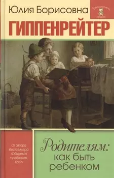 Родителям как быть ребенком Хрестоматия