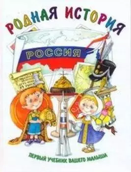 Родная история