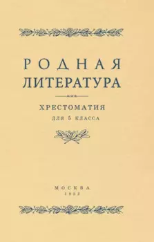 Родная литература. Хрестоматия для 5 класса