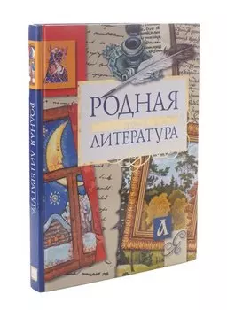 Родная литература. Том 2