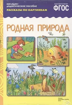 ФГОС Рассказы по картинкам. Родная природа