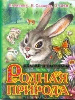 Родная природа Сказки и рассказы