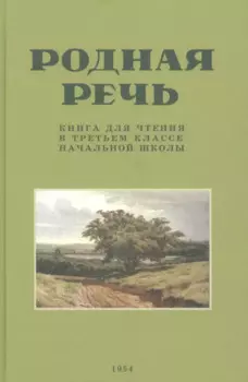 Родная речь. Книга для чтения в третьем классе начальной школы.(1954)