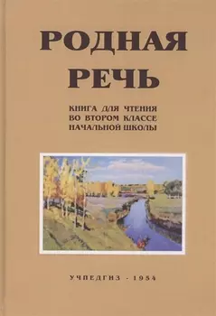 Родная речь. Книга для чтения во II классе начальной школы