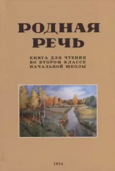 Родная речь. Книга для чтения во втором классе начальной школы