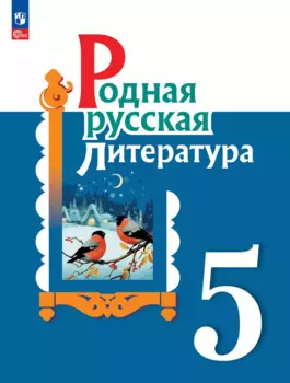 Родная русская литература. 5 класс. Учебник