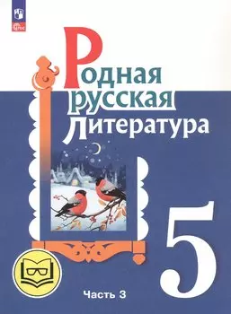 Родная русская литература. 5 класс. Учебное пособие. В трех частях. Часть 3 (для слабовидящих обучающихся). ФГОС 2021