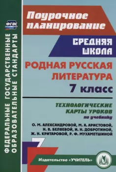 Родная русская литература. 7 класс: технологические карты уроков по учебнику О.М. Александровой, М.А. Аристовой, Н.В. Беляевой, И.Н. Добротиной, Ж.Н. Критаровой, Р.Ф. Мухаметшиной