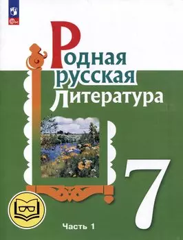 Родная русская литература. 7 класс. Учебное пособие. В 3-х частях. Часть 1