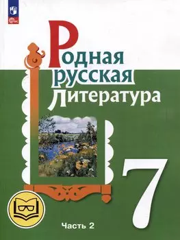 Родная русская литература. 7 класс. Учебное пособие. В 3-х частях. Часть 2