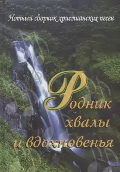 Родник хвалы и вдохновения