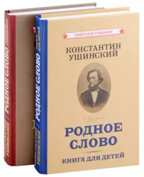 Родное слово (Комплект из 2 книг)