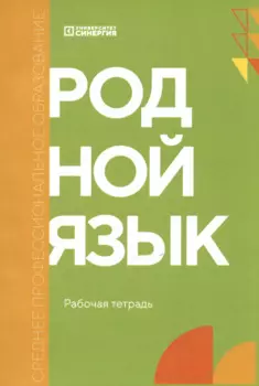 Родной язык. Углублённый уровень. Рабочая тетрадь