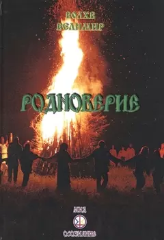 Родноверие