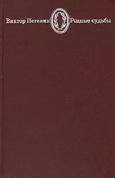 Родные судьбы