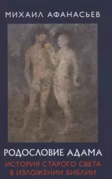 Родословие Адама. История Старого света в изложении Библии