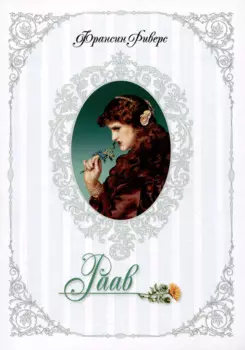 Родословная благодати. Книга 2. Раав. Непостыженная