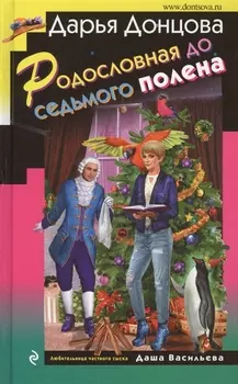 Родословная до седьмого полена Роман