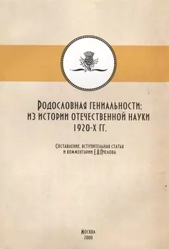 Родословная гениальности. Из истории отечественной науки 1920-х гг.