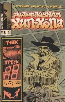 Родословная хип-хопа. Выпуск №1, 2017