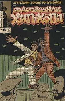 Комикс Родословная Хип-хопа № 8 (м) Пискор