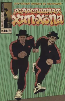 Родословная Хип-хопа. Выпуск № 12