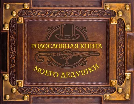 Родословная книга моего дедушки