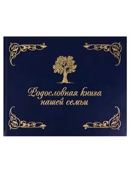Родословная книга нашей семьи (синяя)